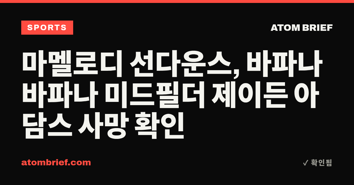 마멜로디 선다운스, 바파나 바파나 미드필더 제이든 아담스 사망 확인