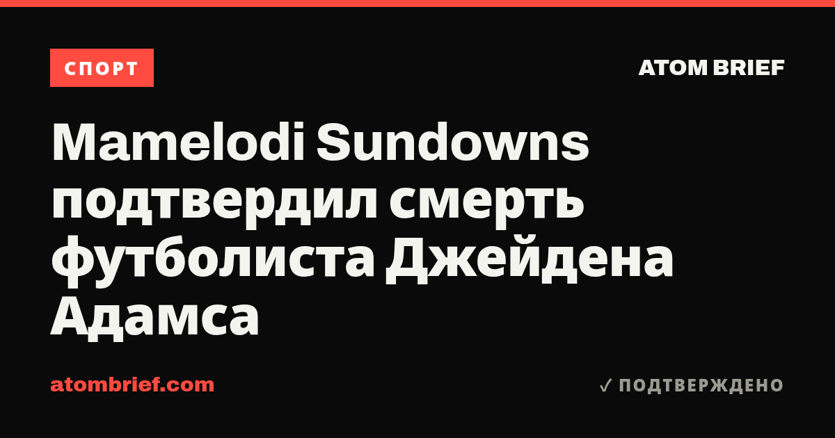 Mamelodi Sundowns подтвердил смерть футболиста Джейдена Адамса