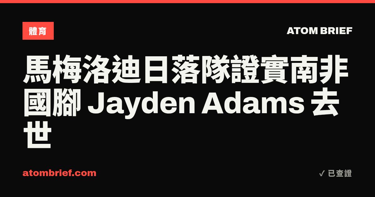 馬梅洛迪日落隊證實南非國腳 Jayden Adams 去世