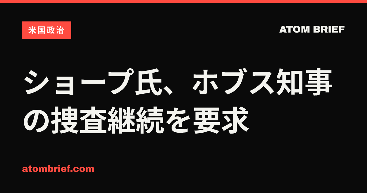 ショープ氏、ホブス知事の捜査継続を要求