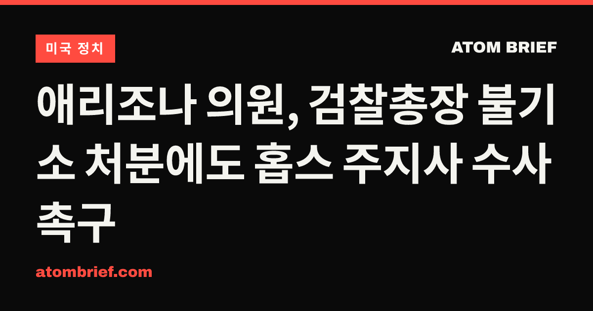 애리조나 의원, 검찰총장 불기소 처분에도 홉스 주지사 수사 촉구