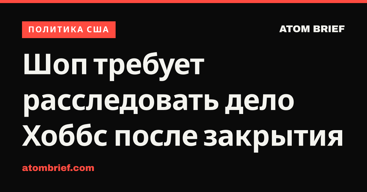Шоп требует расследовать дело Хоббс после закрытия