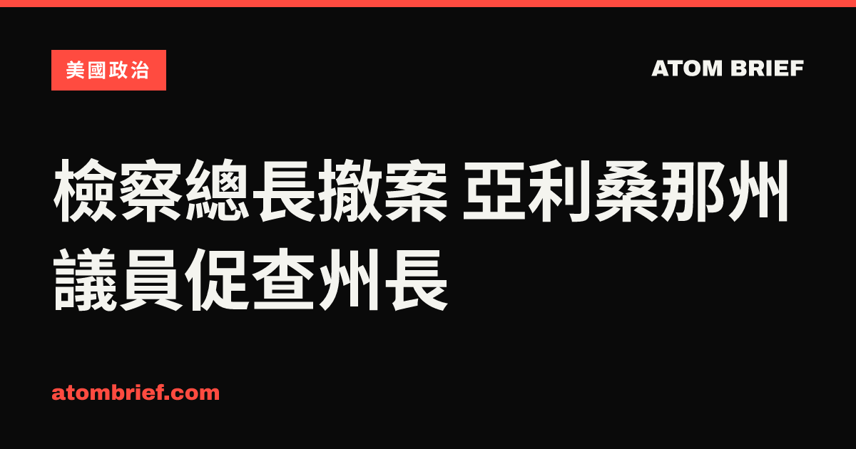 檢察總長撤案 亞利桑那州議員促查州長