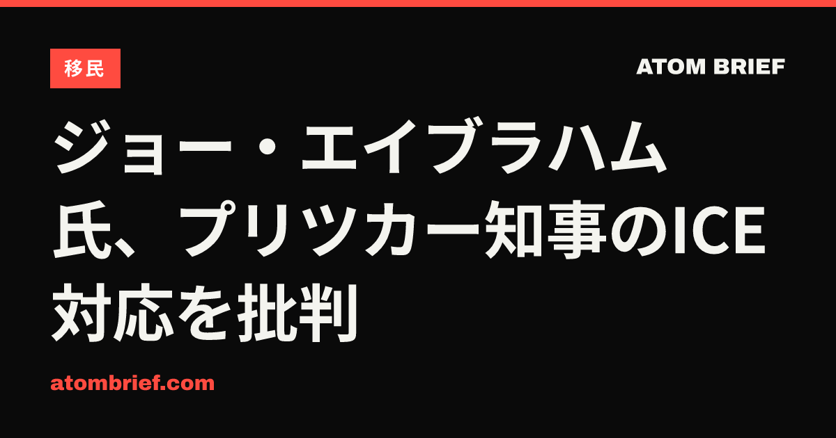 ジョー・エイブラハム氏、プリツカー知事のICE対応を批判