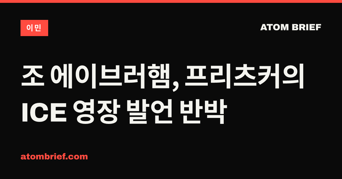 조 에이브러햄, 프리츠커의 ICE 영장 발언 반박