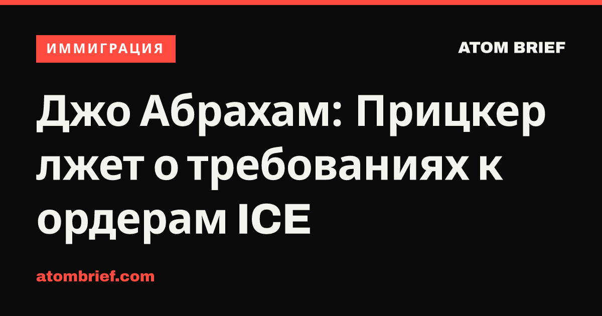 Джо Абрахам: Прицкер лжет о требованиях к ордерам ICE
