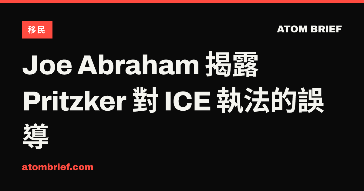 Joe Abraham 揭露 Pritzker 對 ICE 執法的誤導