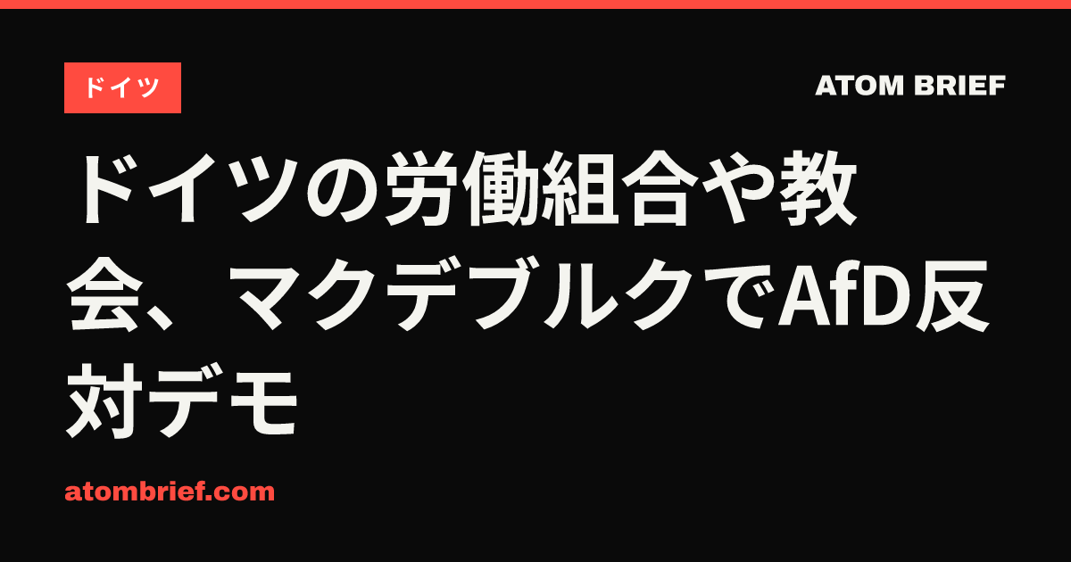 ドイツの労働組合や教会、マクデブルクでAfD反対デモ