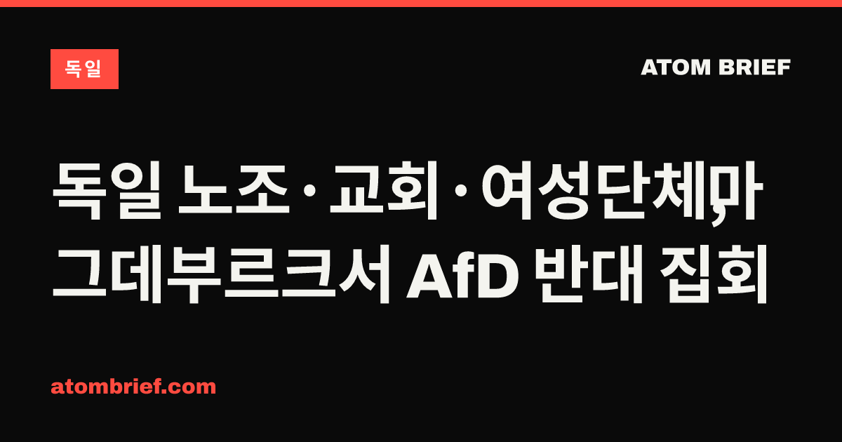 독일 노조·교회·여성단체, 마그데부르크서 AfD 반대 집회