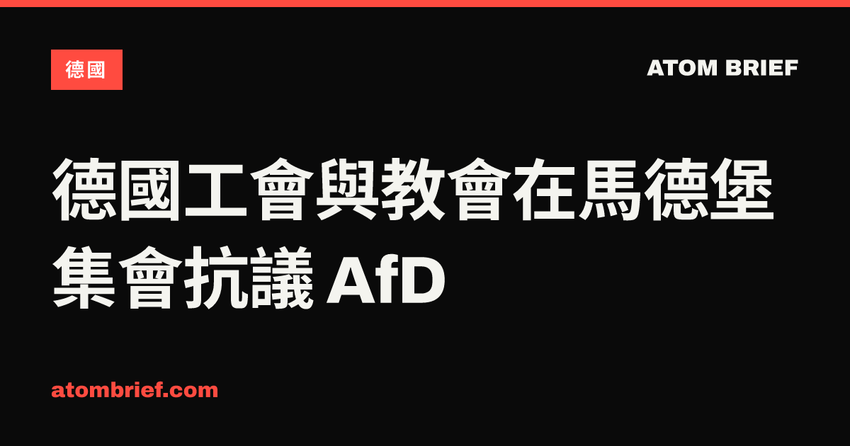 德國工會與教會在馬德堡集會抗議 AfD