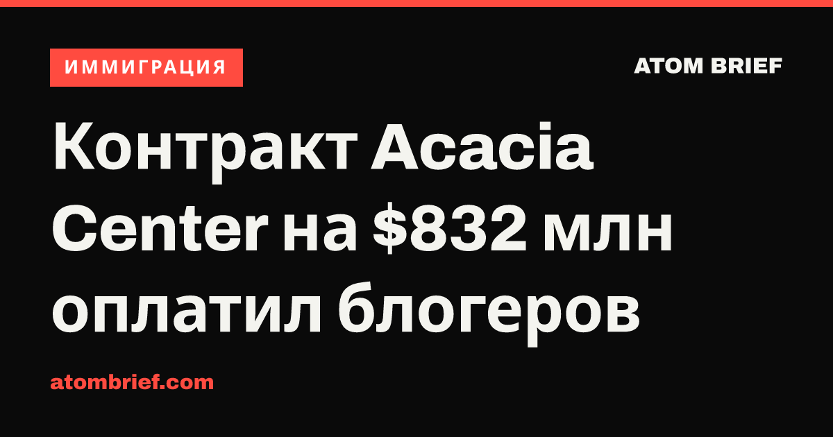 Контракт Acacia Center на $832 млн оплатил блогеров