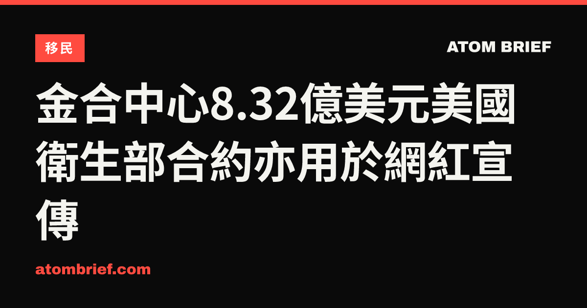 金合中心8.32億美元美國衛生部合約亦用於網紅宣傳