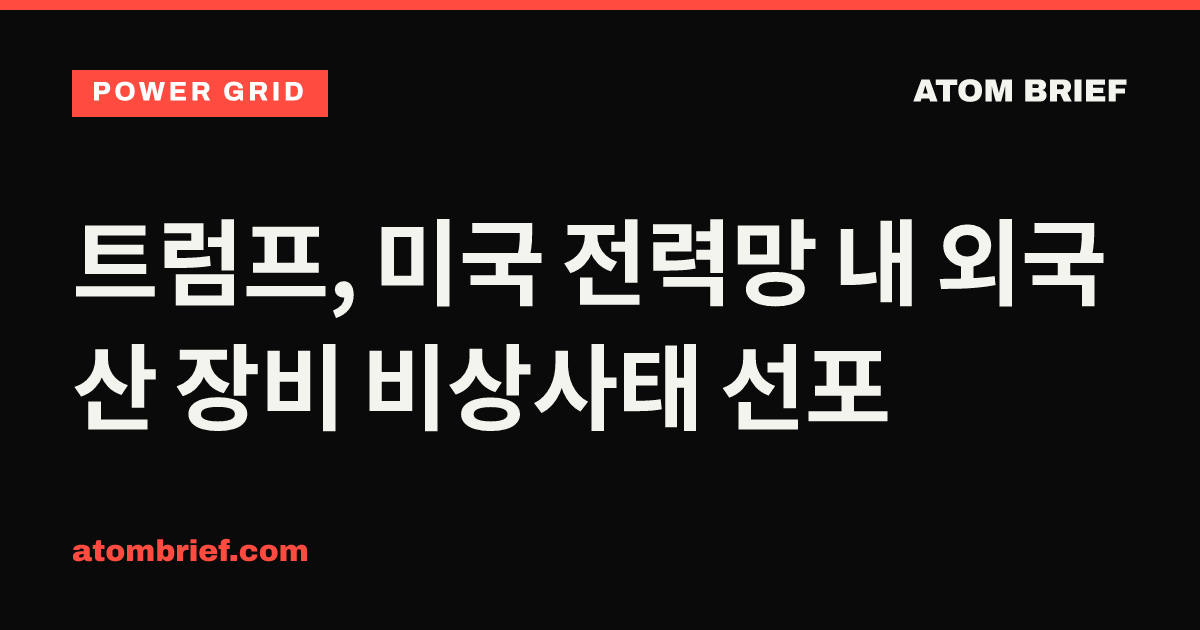 트럼프, 미국 전력망 내 외국산 장비 비상사태 선포