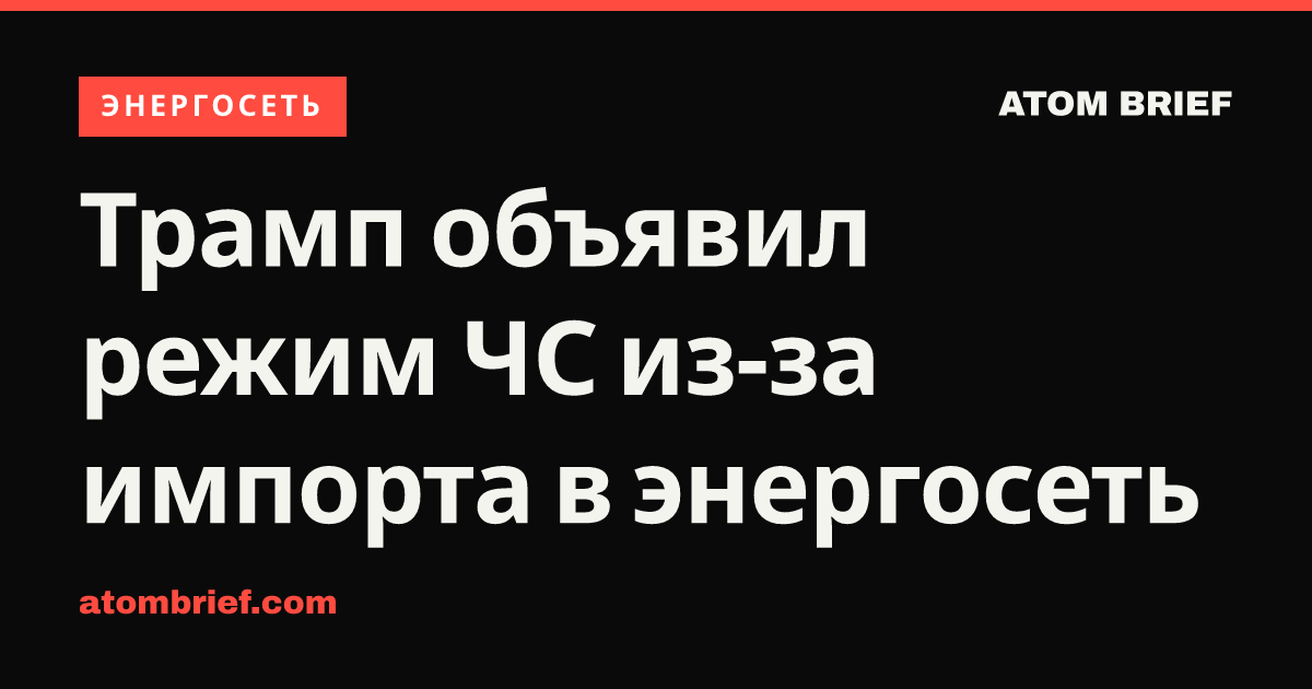 Трамп объявил режим ЧС из-за импорта в энергосеть