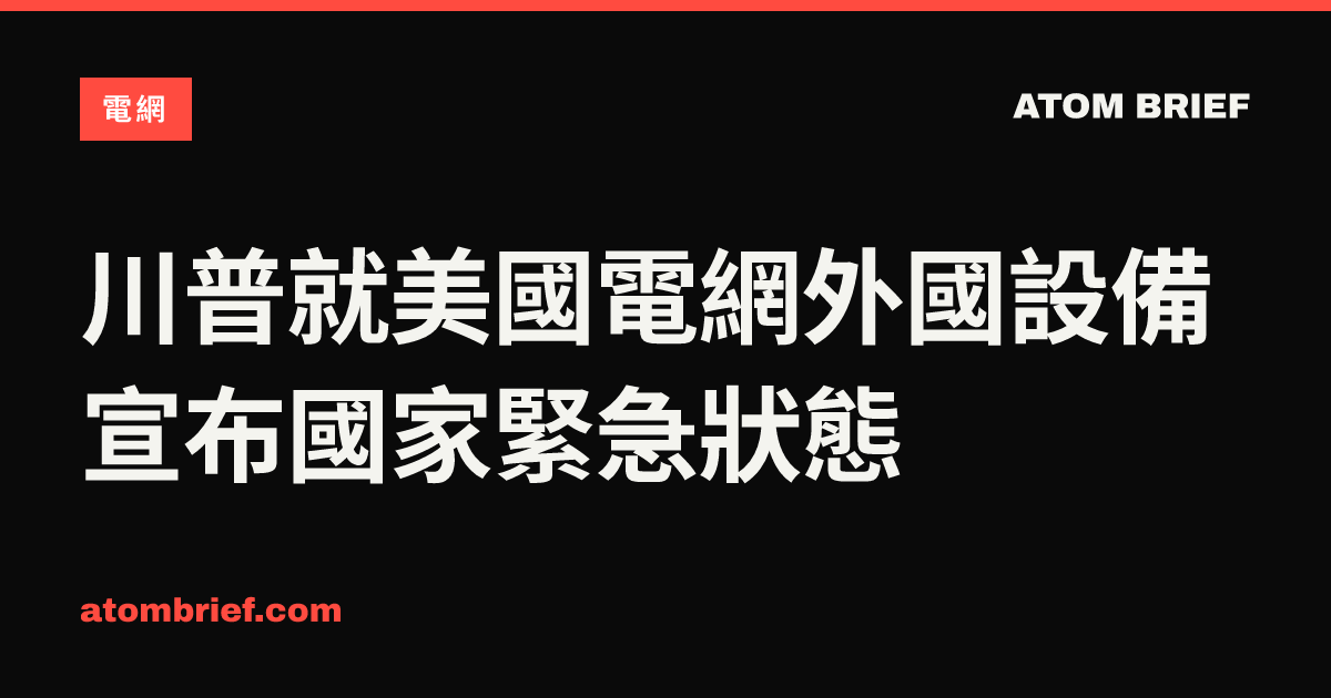 川普就美國電網外國設備宣布國家緊急狀態