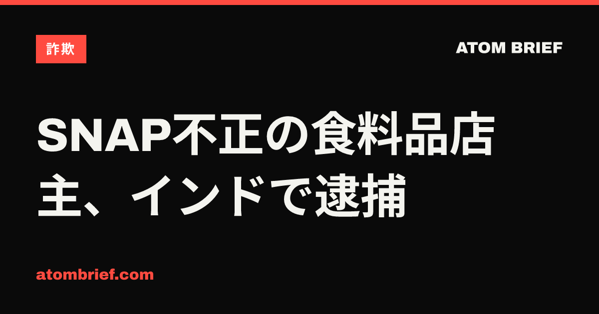 SNAP不正の食料品店主、インドで逮捕