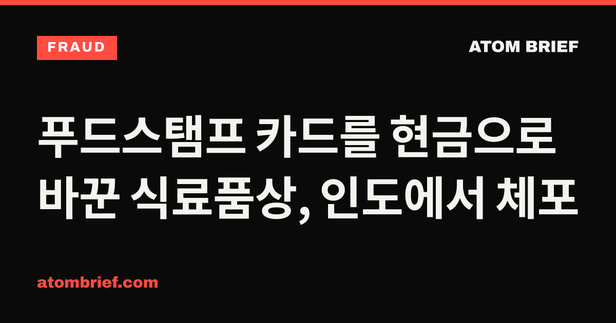 푸드스탬프 카드를 현금으로 바꾼 식료품상, 인도에서 체포