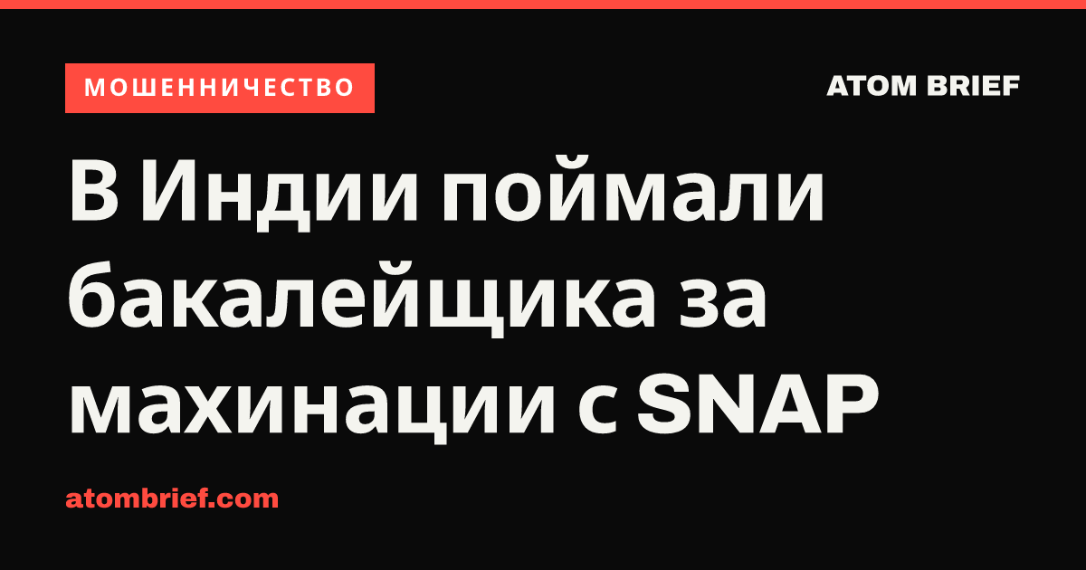 В Индии поймали бакалейщика за махинации с SNAP