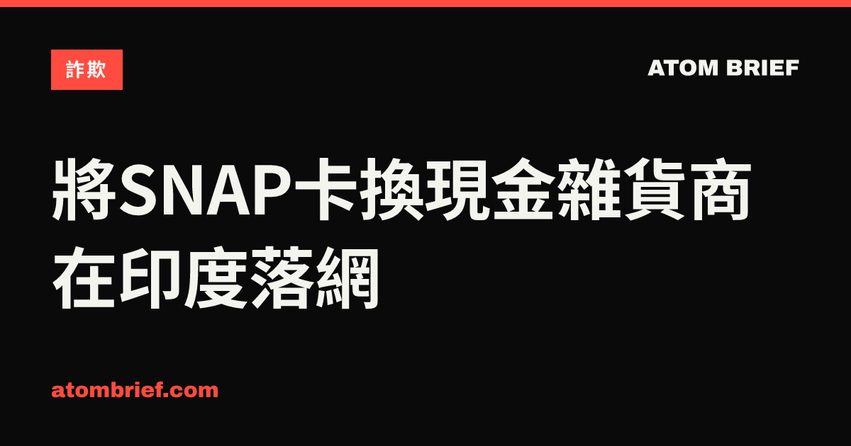 將SNAP卡換現金雜貨商在印度落網