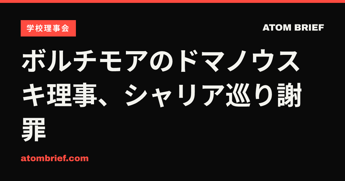 ボルチモアのドマノウスキ理事、シャリア巡り謝罪