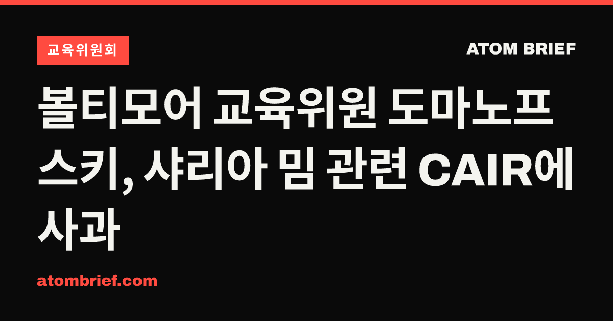 볼티모어 교육위원 도마노프스키, 샤리아 밈 관련 CAIR에 사과
