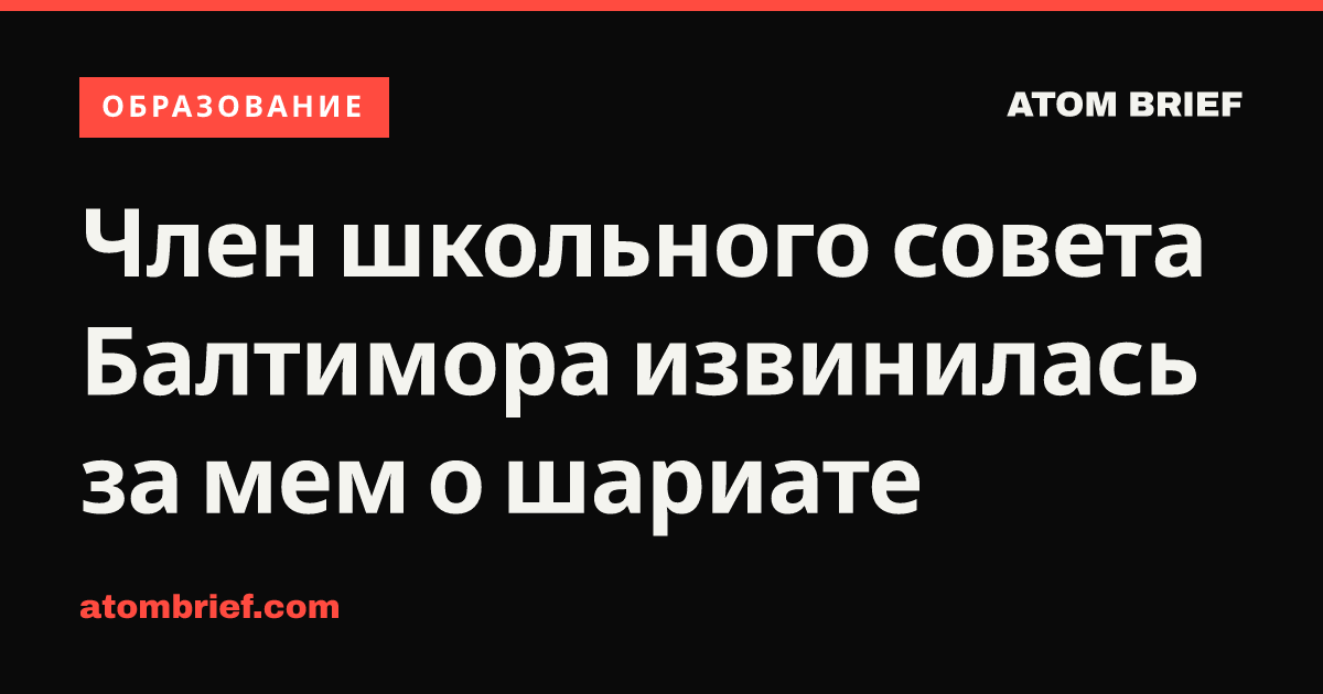 Член школьного совета Балтимора извинилась за мем о шариате