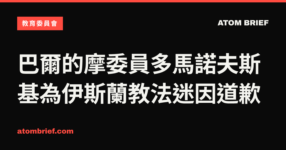 巴爾的摩委員多馬諾夫斯基為伊斯蘭教法迷因道歉