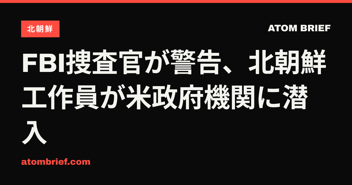 FBI捜査官が警告、北朝鮮工作員が米政府機関に潜入