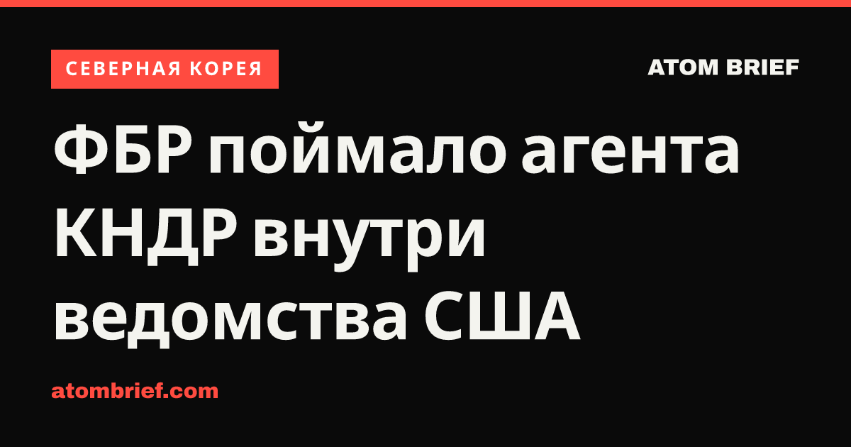 ФБР поймало агента КНДР внутри ведомства США