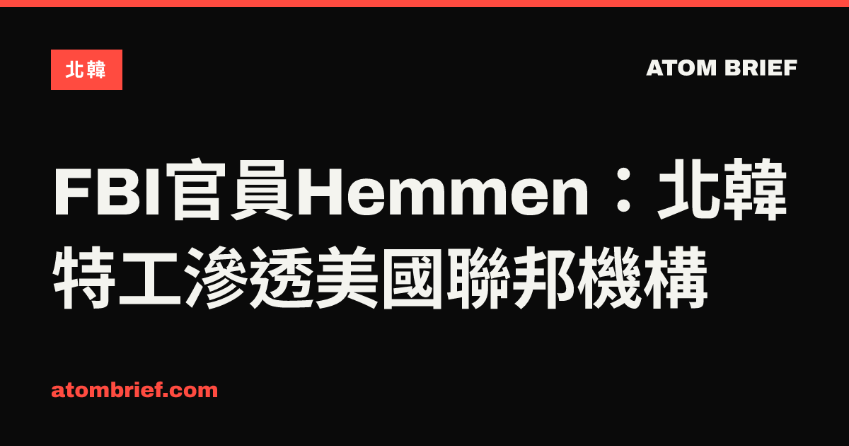 FBI官員Hemmen：北韓特工滲透美國聯邦機構