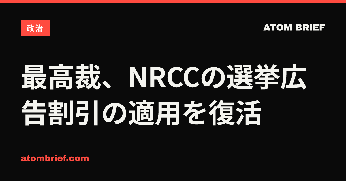 最高裁、NRCCの選挙広告割引の適用を復活