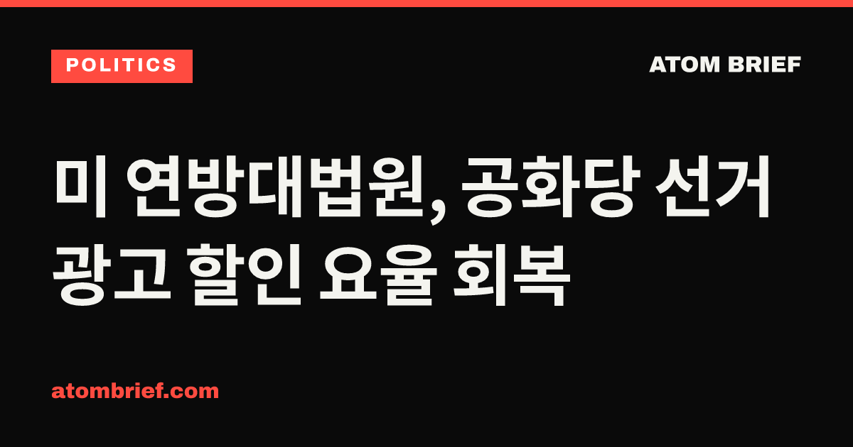 미 연방대법원, 공화당 선거 광고 할인 요율 회복