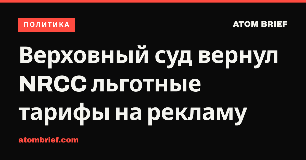 Верховный суд вернул NRCC льготные тарифы на рекламу
