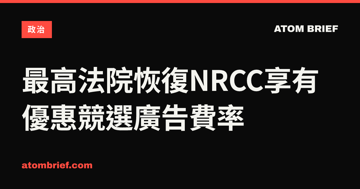 最高法院恢復NRCC享有優惠競選廣告費率