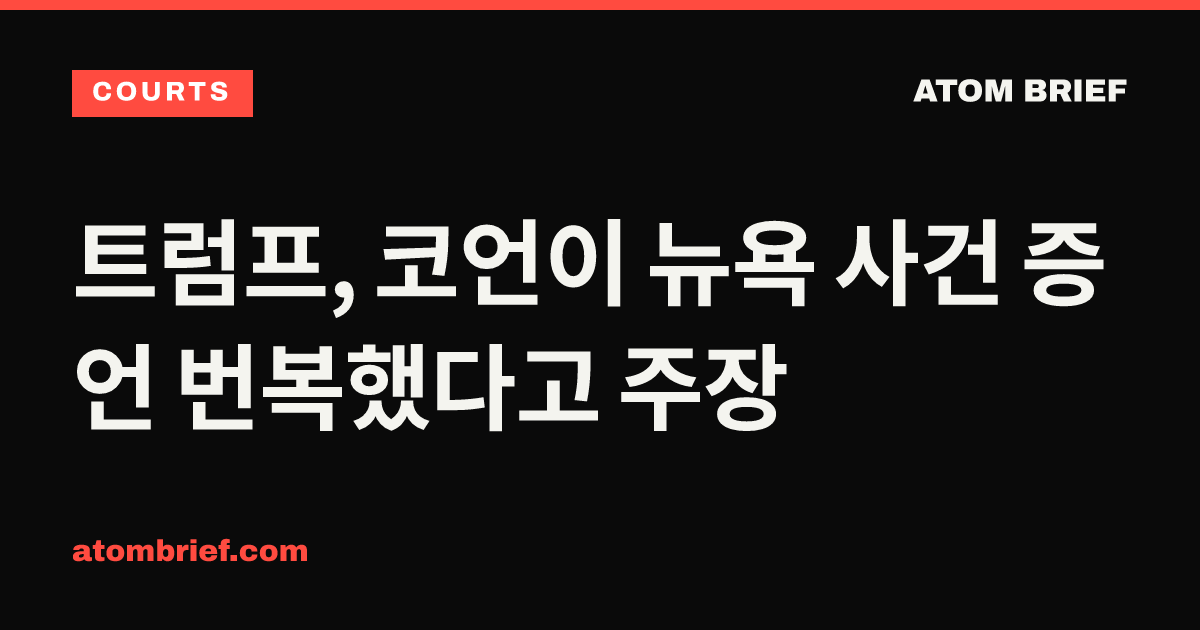 트럼프, 코언이 뉴욕 사건 증언 번복했다고 주장
