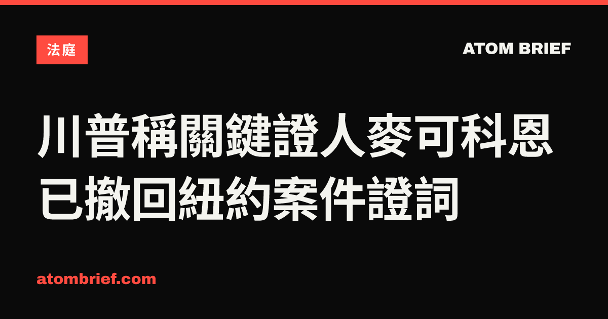 川普稱關鍵證人麥可科恩已撤回紐約案件證詞