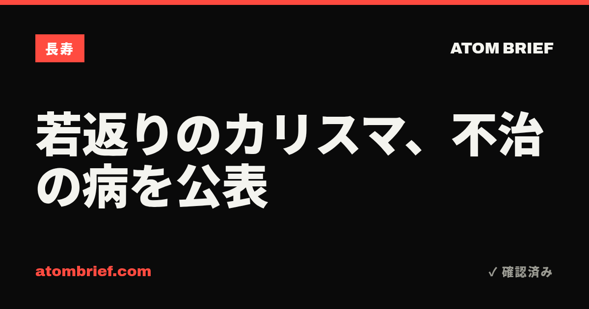若返りのカリスマ、不治の病を公表