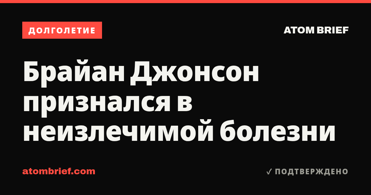 Брайан Джонсон признался в неизлечимой болезни