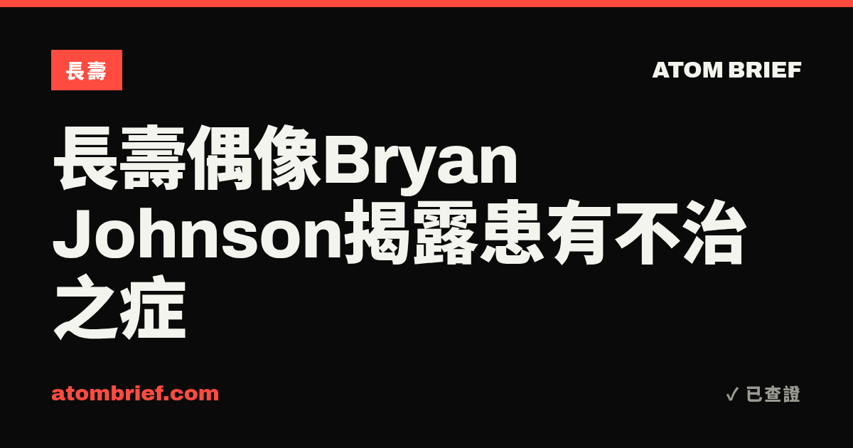 長壽偶像Bryan Johnson揭露患有不治之症