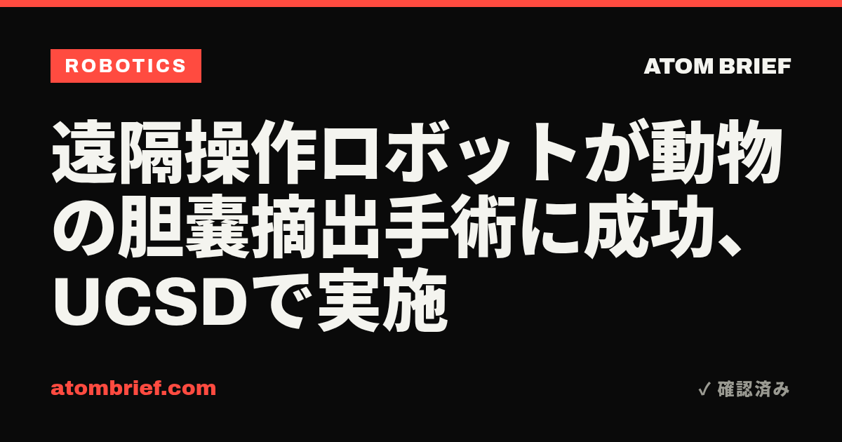 遠隔操作ロボットが動物の胆嚢摘出手術に成功、UCSDで実施