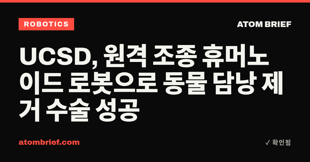 UCSD, 원격 조종 휴머노이드 로봇으로 동물 담낭 제거 수술 성공
