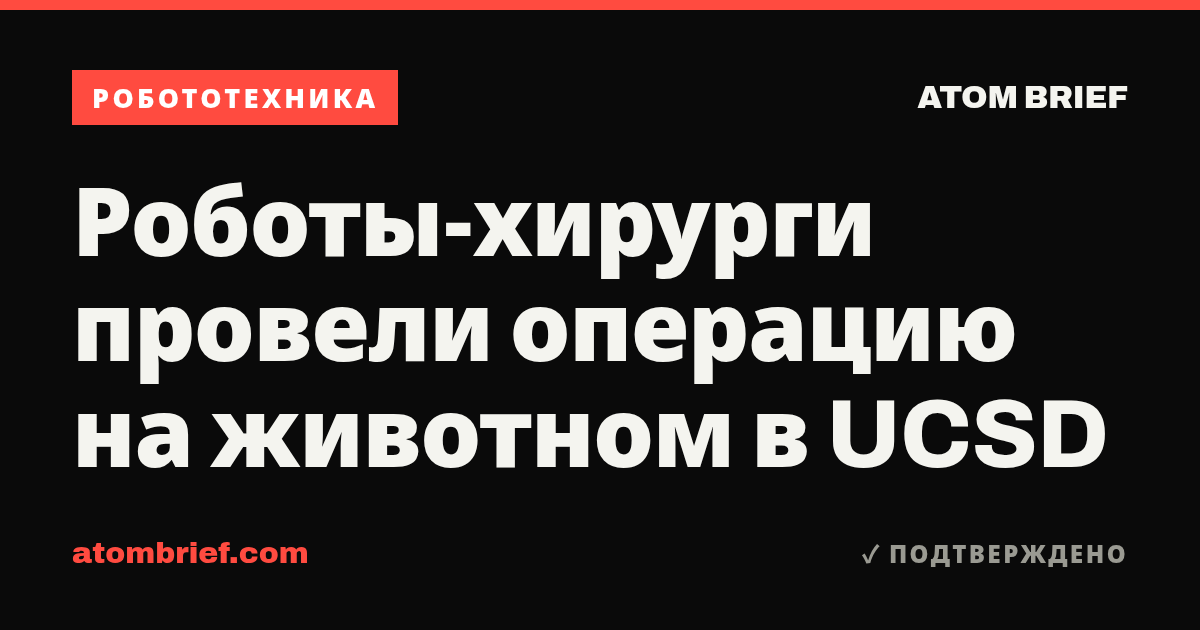 Роботы-хирурги провели операцию на животном в UCSD