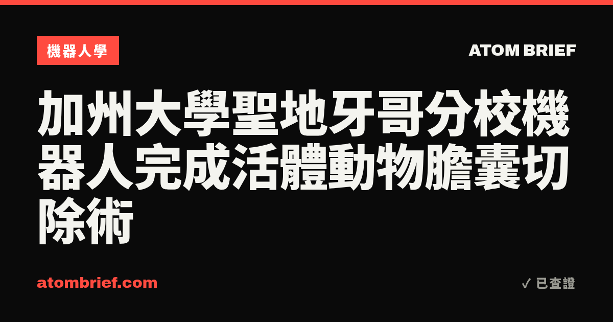 加州大學聖地牙哥分校機器人完成活體動物膽囊切除術