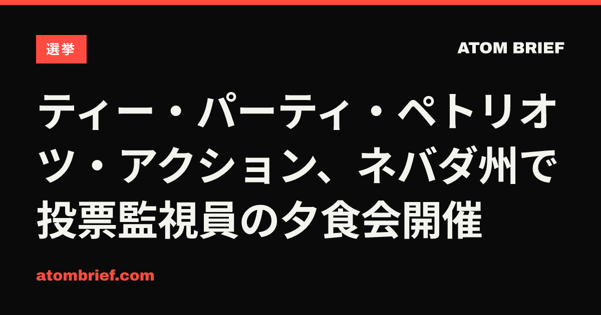 ティー・パーティ・ペトリオツ・アクション、ネバダ州で投票監視員の夕食会開催
