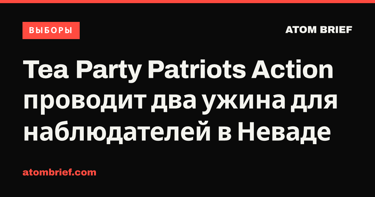 Tea Party Patriots Action проводит два ужина для наблюдателей в Неваде