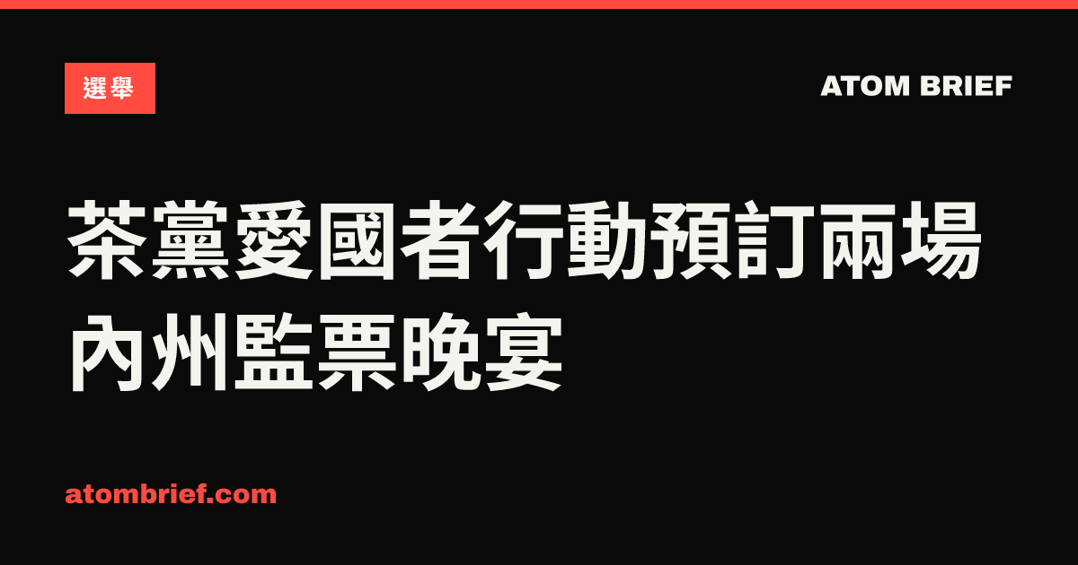 茶黨愛國者行動預訂兩場內州監票晚宴