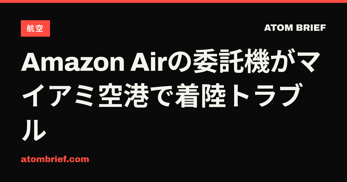 Amazon Airの委託機がマイアミ空港で着陸トラブル