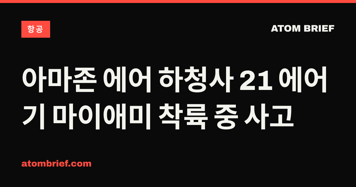 아마존 에어 하청사 21 에어기 마이애미 착륙 중 사고