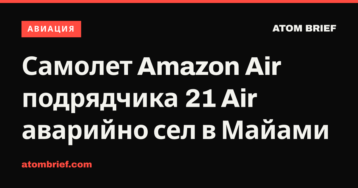Самолет Amazon Air подрядчика 21 Air аварийно сел в Майами
