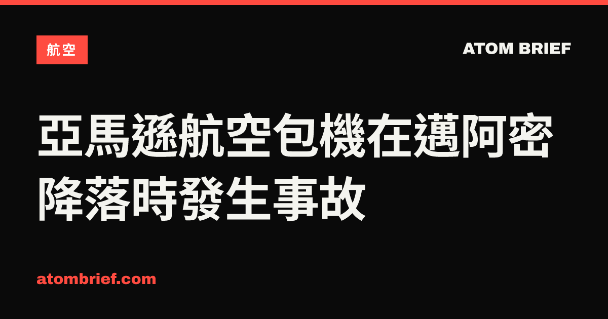 亞馬遜航空包機在邁阿密降落時發生事故